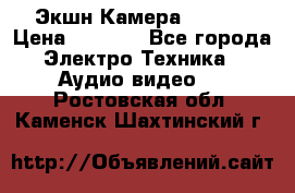 Экшн Камера SJ4000 › Цена ­ 2 390 - Все города Электро-Техника » Аудио-видео   . Ростовская обл.,Каменск-Шахтинский г.